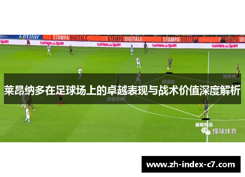 莱昂纳多在足球场上的卓越表现与战术价值深度解析
