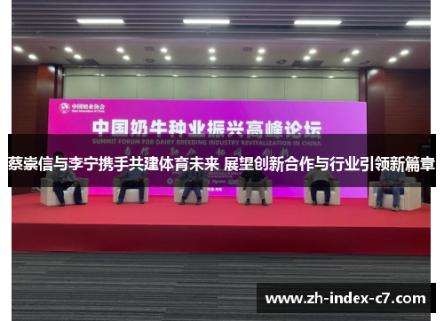 蔡崇信与李宁携手共建体育未来 展望创新合作与行业引领新篇章 蔡崇信与李宁携手共建体育未来 展望创新合作与行业引领新篇章