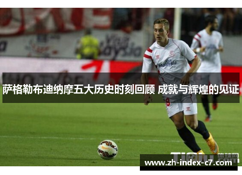 萨格勒布迪纳摩五大历史时刻回顾 成就与辉煌的见证