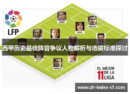 西甲历史最佳阵容争议人物解析与选拔标准探讨 西甲历史最佳阵容争议人物解析与选拔标准探讨