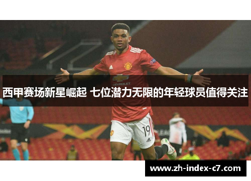 西甲赛场新星崛起 七位潜力无限的年轻球员值得关注