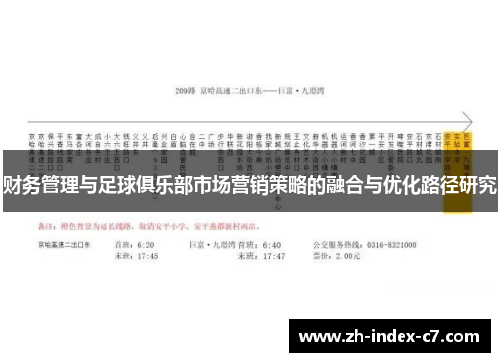 财务管理与足球俱乐部市场营销策略的融合与优化路径研究 财务管理与足球俱乐部市场营销策略的融合与优化路径研究