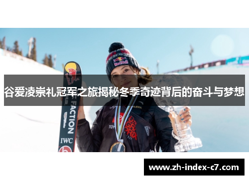 谷爱凌崇礼冠军之旅揭秘冬季奇迹背后的奋斗与梦想