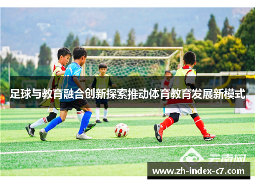 足球与教育融合创新探索推动体育教育发展新模式