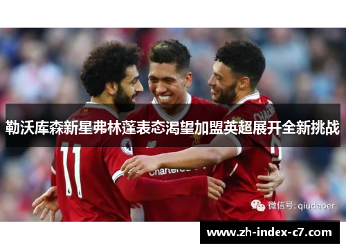 勒沃库森新星弗林蓬表态渴望加盟英超展开全新挑战 勒沃库森新星弗林蓬表态渴望加盟英超展开全新挑战