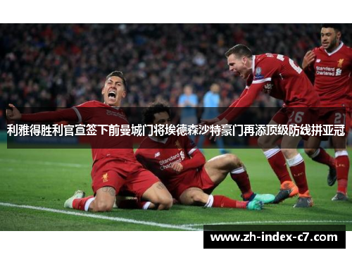 利雅得胜利官宣签下前曼城门将埃德森沙特豪门再添顶级防线拼亚冠 利雅得胜利官宣签下前曼城门将埃德森沙特豪门再添顶级防线拼亚冠