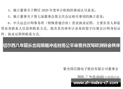 切尔西八年超长合同策略冲击财务公平审查并改写欧洲转会秩序 切尔西八年超长合同策略冲击财务公平审查并改写欧洲转会秩序