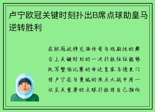 卢宁欧冠关键时刻扑出B席点球助皇马逆转胜利 卢宁欧冠关键时刻扑出B席点球助皇马逆转胜利