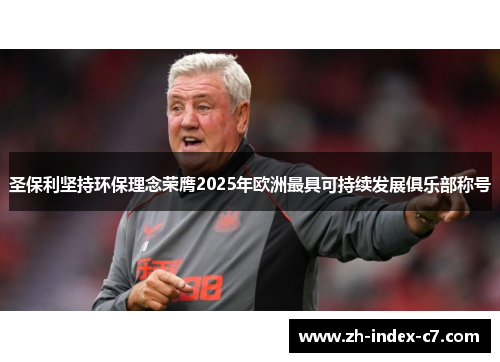 圣保利坚持环保理念荣膺2025年欧洲最具可持续发展俱乐部称号