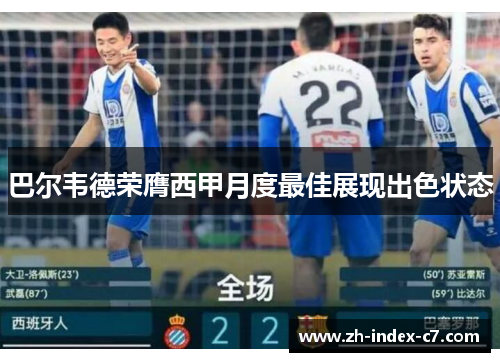 巴尔韦德荣膺西甲月度最佳展现出色状态