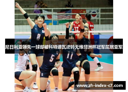 尼日利亚领先一球却被科特迪瓦逆转无缘非洲杯冠军屈居亚军 尼日利亚领先一球却被科特迪瓦逆转无缘非洲杯冠军屈居亚军