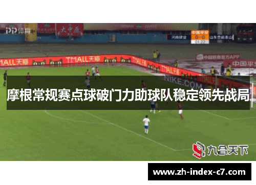 摩根常规赛点球破门力助球队稳定领先战局