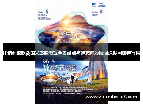 托纳利欧联战国米巅峰表现全景盘点与难忘精彩瞬间深度回顾特写集 托纳利欧联战国米巅峰表现全景盘点与难忘精彩瞬间深度回顾特写集