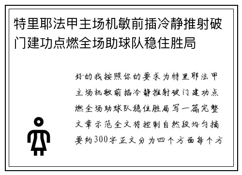 特里耶法甲主场机敏前插冷静推射破门建功点燃全场助球队稳住胜局