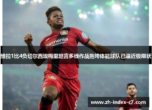 维拉1比4负切尔西埃梅里坦言多线作战拖垮体能球队已逼近极限状