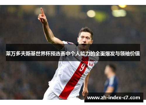 莱万多夫斯基世界杯预选赛中个人能力的全面爆发与领袖价值