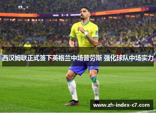 西汉姆联正式签下英格兰中场普劳斯 强化球队中场实力