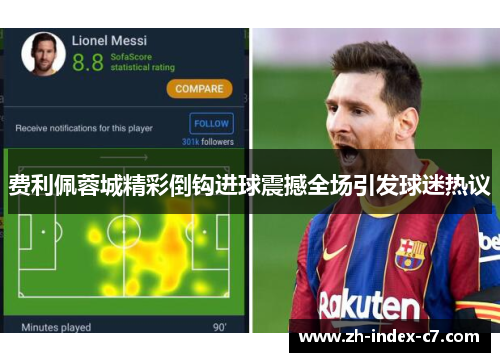 费利佩蓉城精彩倒钩进球震撼全场引发球迷热议