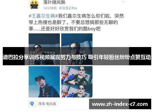迪巴拉分享训练视频展现努力与技巧 吸引年轻粉丝纷纷点赞互动