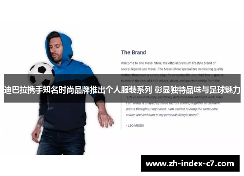 迪巴拉携手知名时尚品牌推出个人服装系列 彰显独特品味与足球魅力