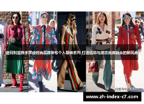 迪玛利亚携手顶级时尚品牌发布个人服装系列 打造运动与潮流完美融合的新风尚