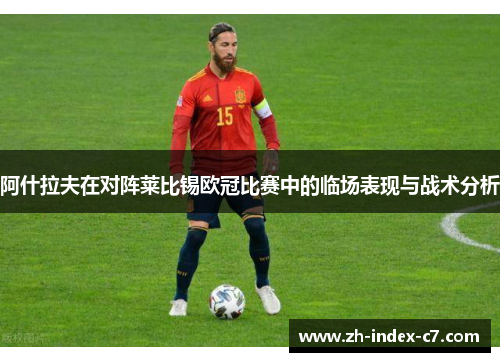 阿什拉夫在对阵莱比锡欧冠比赛中的临场表现与战术分析