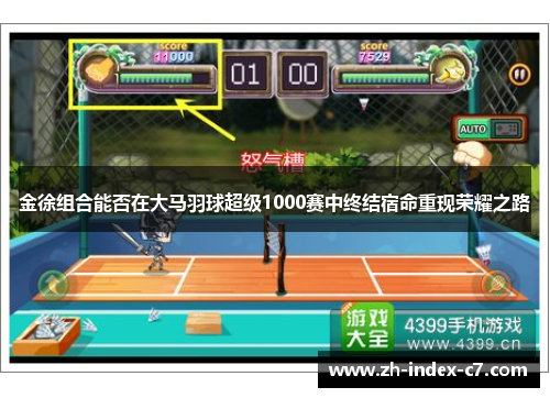 金徐组合能否在大马羽球超级1000赛中终结宿命重现荣耀之路