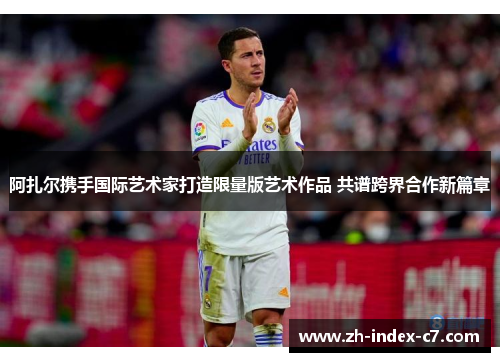 阿扎尔携手国际艺术家打造限量版艺术作品 共谱跨界合作新篇章