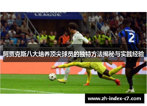 阿贾克斯八大培养顶尖球员的独特方法揭秘与实践经验
