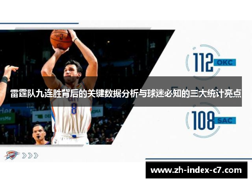 雷霆队九连胜背后的关键数据分析与球迷必知的三大统计亮点