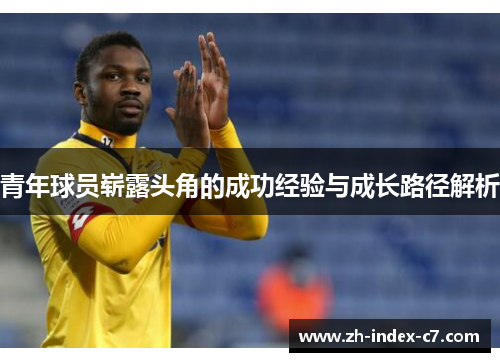 青年球员崭露头角的成功经验与成长路径解析