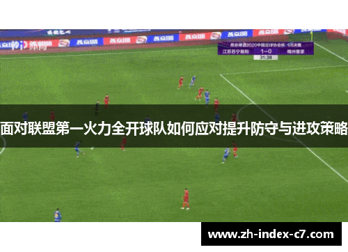面对联盟第一火力全开球队如何应对提升防守与进攻策略