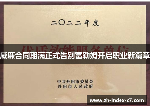 威廉合同期满正式告别富勒姆开启职业新篇章 威廉合同期满正式告别富勒姆开启职业新篇章