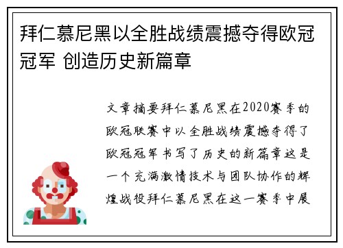 拜仁慕尼黑以全胜战绩震撼夺得欧冠冠军 创造历史新篇章 拜仁慕尼黑以全胜战绩震撼夺得欧冠冠军 创造历史新篇章