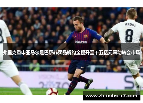 弗里克重申亚马尔是巴萨非卖品解约金提升至十五亿元震动转会市场 弗里克重申亚马尔是巴萨非卖品解约金提升至十五亿元震动转会市场