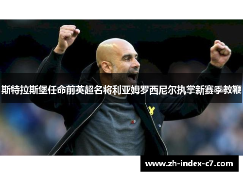 斯特拉斯堡任命前英超名将利亚姆罗西尼尔执掌新赛季教鞭 斯特拉斯堡任命前英超名将利亚姆罗西尼尔执掌新赛季教鞭