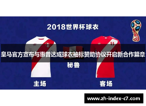 皇马官方宣布与惠普达成球衣袖标赞助协议开启新合作篇章 皇马官方宣布与惠普达成球衣袖标赞助协议开启新合作篇章