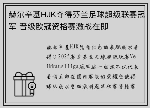 赫尔辛基HJK夺得芬兰足球超级联赛冠军 晋级欧冠资格赛激战在即 赫尔辛基HJK夺得芬兰足球超级联赛冠军 晋级欧冠资格赛激战在即