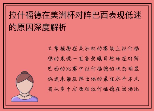 拉什福德在美洲杯对阵巴西表现低迷的原因深度解析
