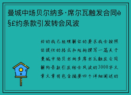 曼城中场贝尔纳多·席尔瓦触发合同解约条款引发转会风波 曼城中场贝尔纳多·席尔瓦触发合同解约条款引发转会风波