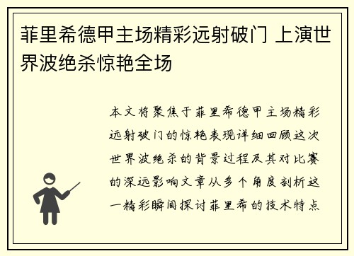 菲里希德甲主场精彩远射破门 上演世界波绝杀惊艳全场
