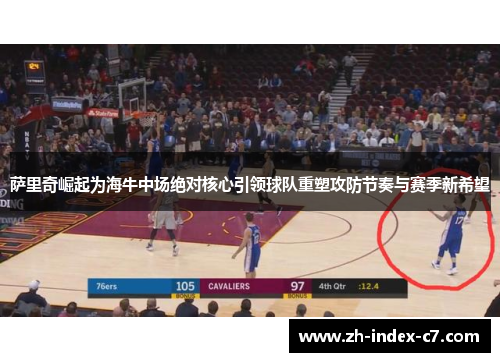 萨里奇崛起为海牛中场绝对核心引领球队重塑攻防节奏与赛季新希望