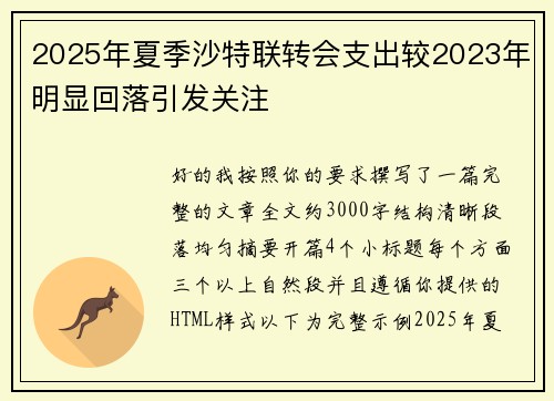 2025年夏季沙特联转会支出较2023年明显回落引发关注