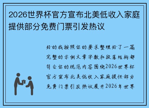 2026世界杯官方宣布北美低收入家庭提供部分免费门票引发热议