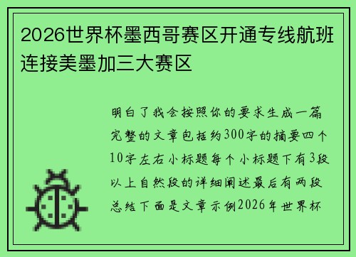 2026世界杯墨西哥赛区开通专线航班连接美墨加三大赛区