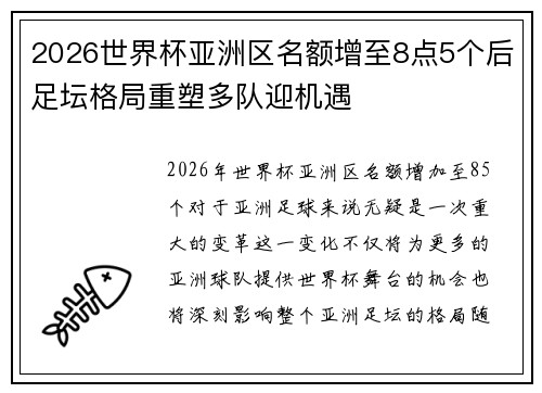 2026世界杯亚洲区名额增至8点5个后足坛格局重塑多队迎机遇