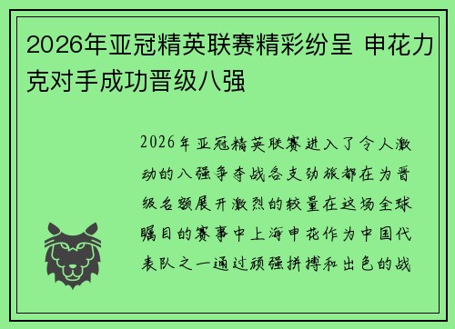 2026年亚冠精英联赛精彩纷呈 申花力克对手成功晋级八强