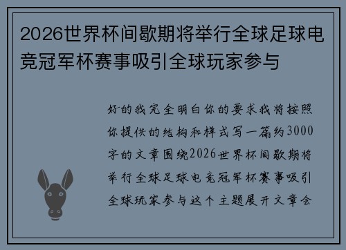 2026世界杯间歇期将举行全球足球电竞冠军杯赛事吸引全球玩家参与