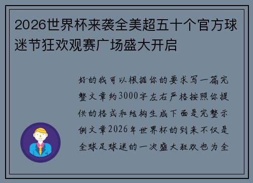 2026世界杯来袭全美超五十个官方球迷节狂欢观赛广场盛大开启