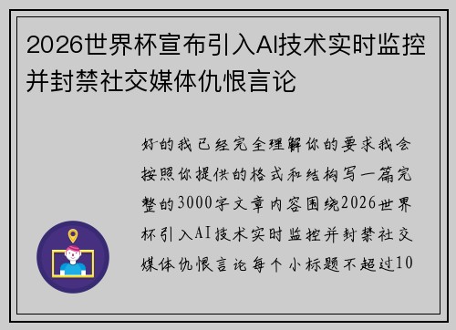 2026世界杯宣布引入AI技术实时监控并封禁社交媒体仇恨言论